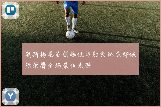 奥斯梅恩虽创越位与射失纪录却依然荣膺全场最佳表现