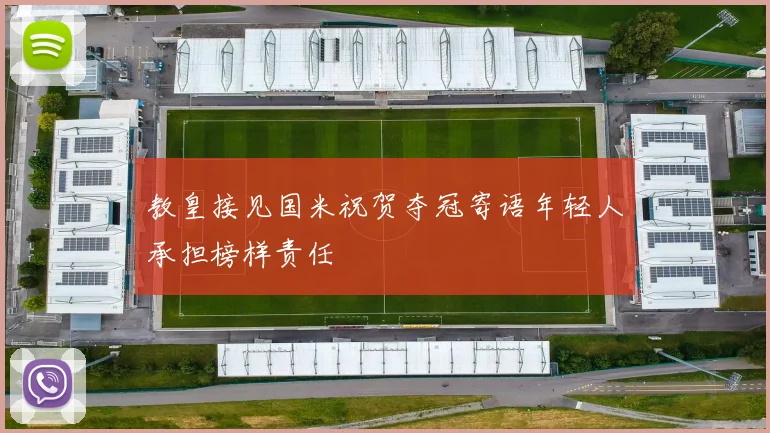 教皇接见国米祝贺夺冠寄语年轻人承担榜样责任