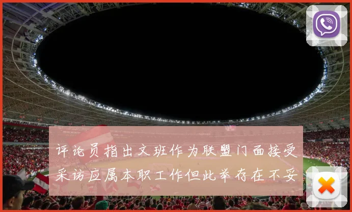 评论员指出文班作为联盟门面接受采访应属本职工作但此举存在不妥之处