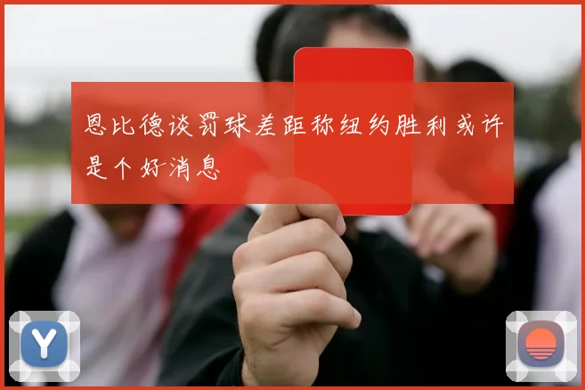 恩比德谈罚球差距称纽约胜利或许是个好消息