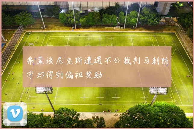 弗莱谈尼克斯遭遇不公裁判马刺防守却得到偏袒奖励