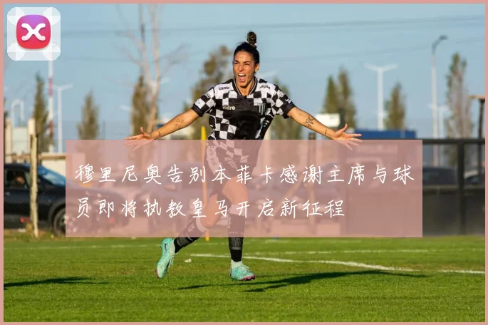 穆里尼奥告别本菲卡感谢主席与球员即将执教皇马开启新征程