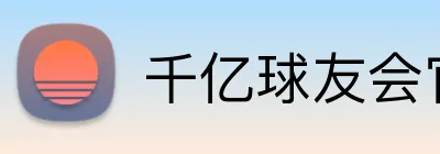 千亿球友会官方入口 logo